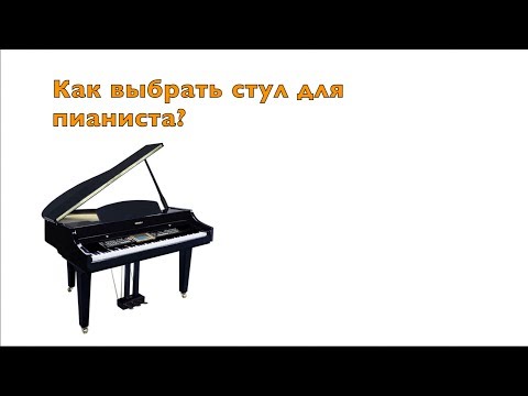 Видео: Как выбрать стул для пианино? Обзор банкеток и стульев для пианистов, ударников и гитаристов