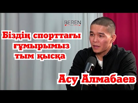 Видео: Спортшылардың уағыз айтқаны дұрыс емес| Асу Алмабаев| BEREN LIVE