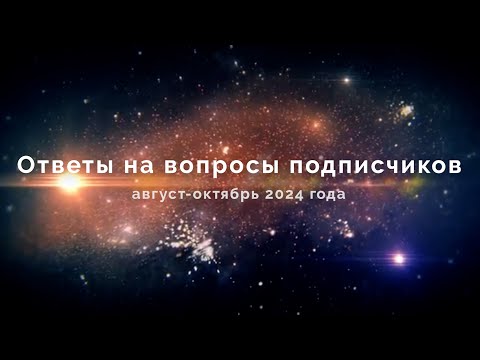 Видео: Ответы на вопросы подписчиков август - октябрь 2024 года