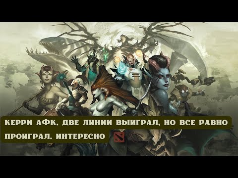 Видео: ДОТА 2: КЕРРИ АФК. ДВЕ ЛИНИИ ВЫИГРАЛ, НО ВСЕ РАВНО ПРОИГРАЛ. ИНТЕРЕСНО