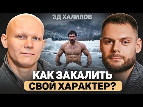 Видео: ПОЧЕМУ ТЫ НЕУДАЧНИК? Как стать настоящим МУЖЧИНОЙ СО СТЕРЖНЕМ? ЭД ХАЛИЛОВ