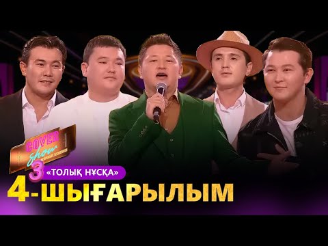 Видео: «COVER SHOW 3» Мейрамбек Бесбаевпен. 4-шығарылым / 4-выпуск КАВЕР ШОУ. ТОЛЫҚ нұсқа / ПОЛНАЯ версия