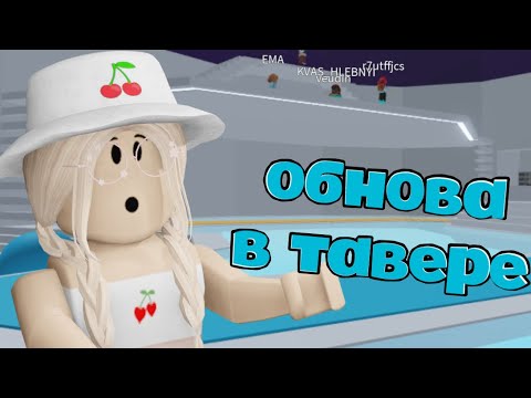 Видео: НОВАЯ ЛЕСТНИЦА В ТАВЕРЕ / ОБНОВА!! / Roblox Tower of Hell