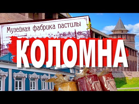 Видео: Коломна. Что посмотреть за выходные в столице пастилы