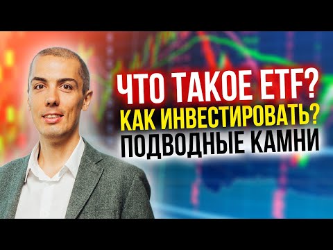 Видео: ETF - как инвестировать? Подводные камни | Сравнение с ПИФ | Налоги