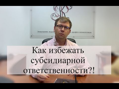 Видео: Как избежать субсидиарной ответственности: помощь адвоката