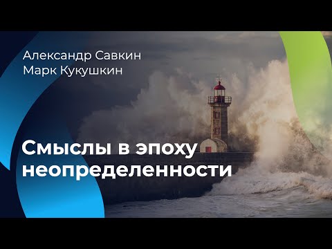 Видео: Смыслы в эпоху неопределенности