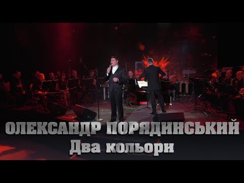 Видео: Олександр Порядинський - Два кольори