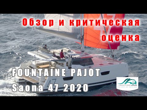 Видео: Катамаран FP Saona 47 2020 года. Обзор и критическая оценка.