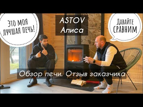 Видео: Печь ASTOV Алиса. Обзор в реальном дачном доме зимой. Отзыв владельца
