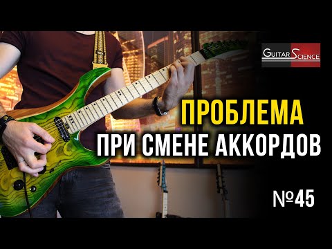 Видео: Проблема при смене аккордов на гитаре