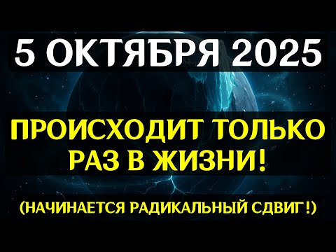 Видео: СРОЧНО! 5 ОКТЯБРЯ — ДЕНЬ, КОГДА ВРАТА ВРЕМЕНИ РАСКРОЮТСЯ! Это изменит твою реальность!
