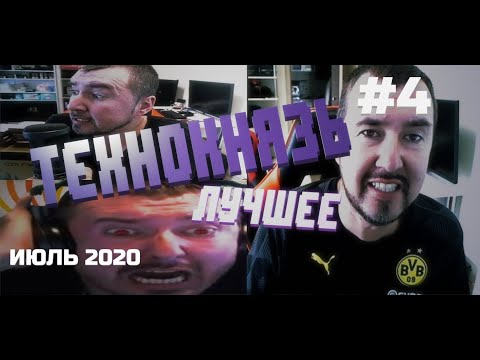 Видео: Технокнязь лучшее. Июль 2020. Технокухня жарит - Князь исполняет