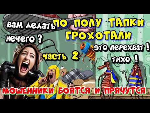 Видео: ЧАСТЬ 2 ♨️💥МОЩНАЯ ДЕЗИНФЕКЦИЯ МОШЕННИКОВ ИЛИ ПО ПОЛУ ТАПКИ ГРОХОТАЛИ 🔥💣