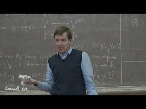 Видео: Тимашев Д.А. - Линейная алгебра и геометрия. Лекции-16.Линейные операторы в евклидовых пространствах