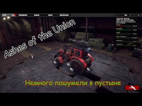 Видео: Ashes of the Union (Пепел Союза)Выживаем в мире монстров в разрушенном союзе №2