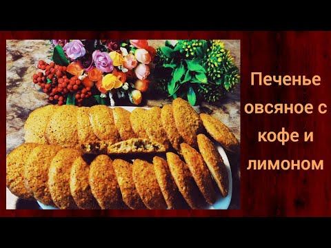 Видео: ОВСЯНОЕ ПЕЧЕНЬЕ С КОФЕ И ЛИМОННОЙ ЦЕДРОЙ  // БЕЗ МУКИ  //   очень вкусное