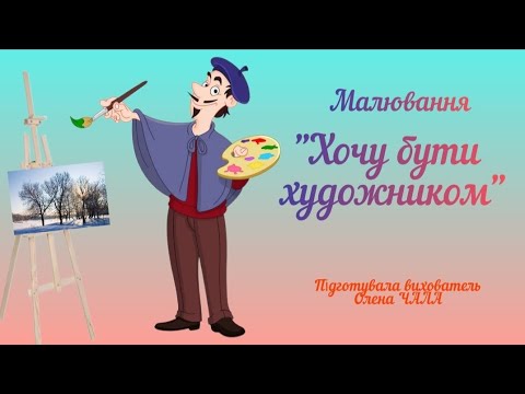 Видео: Малювання "Хочу бути художником". Старший дошкільний вік.