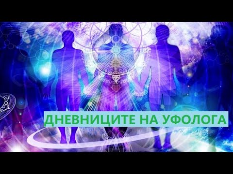 Видео: Квантовият език на вселената - „Дневниците на уфолога“ предаване на Стамен Стаменов