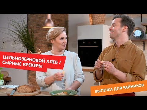Видео: Цельнозерновой хлеб и сырные крекеры | Выпечка для чайников
