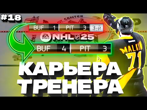 Видео: NHL 25: Карьера тренера Баффало Сейбрз - путь от аутсайдеров к Кубку Стэнли