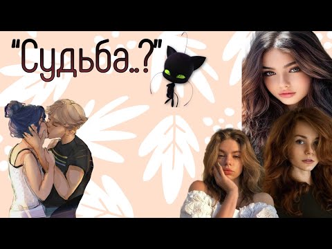Видео: “Судьба..?” 1 часть/КОНЕЦ. ¦переписка леди баг и супер кот\кот нуар¦