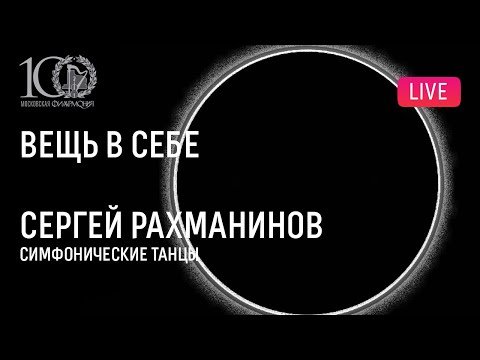 Видео: «Вещь в себе»: Рахманинов – «Симфонические танцы» || Thing-in-itself: Rachmaninov – Symphonic Dances