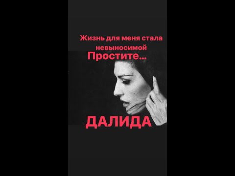 Видео: ДАЛИДА /ЖИЗНЬ ДЛЯ МЕНЯ СТАЛА НЕВЫНОСИМОЙ-ПРОСТИТЕ#интересное #франция #женскиеистории #биография