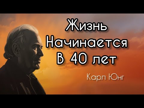 Видео: Жизнь действительно начинается в 40 лет | Карл Юнг