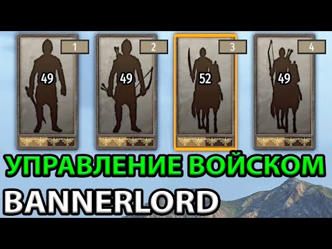 Видео: ГАЙД ПО ОСНОВАМ УПРАВЛЕНИЯ ВОЙСКОМ В Mount and blade 2: Bannerlord