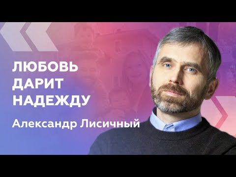 Видео: Любовь дарит надежду — Александр Лисичный