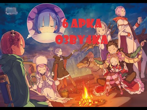 Видео: Озвучка / краткий пересказ 6 арки ре зеро #8 - Великая Библиотека Башни Плеяд (4 сезон ре зеро)