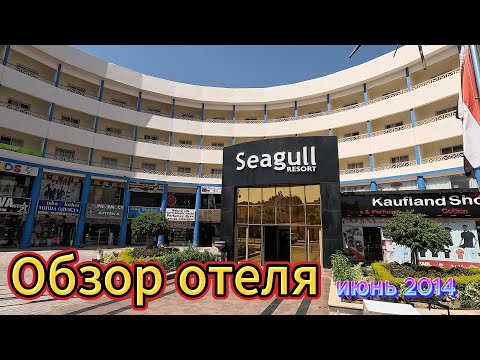 Видео: Обзор отеля Seagull Beach Resort 4* Июнь 2024 . (СиГал Бич Резорт)