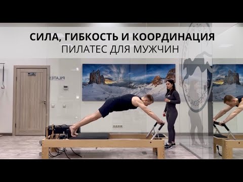 Видео: Пилатес для мужчин. Сила, гибкость и координация
