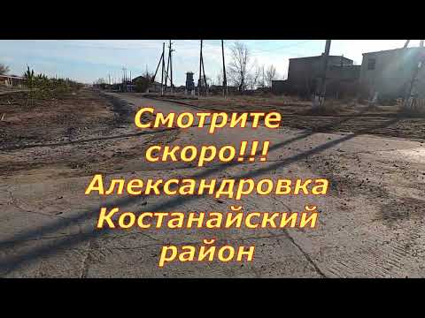 Видео: Скоро на канале! Фильм о Александровке Костанайского района