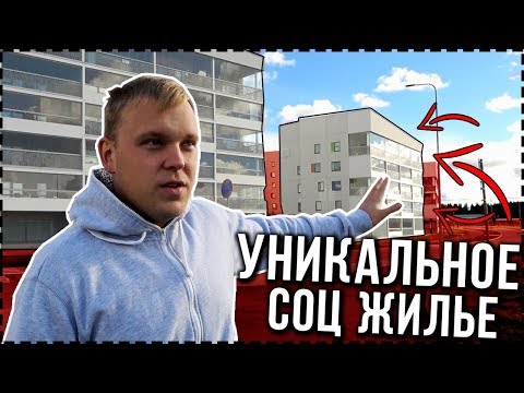 Видео: Современное СОЦЖИЛЬЕ в Финляндии. Где живут обычные Финны.