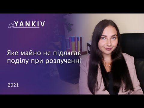 Видео: Поділ майна після розлучення. Коли дружина чи чоловік не претендують на майно?