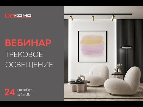 Видео: Вебинар «Трековое освещение»