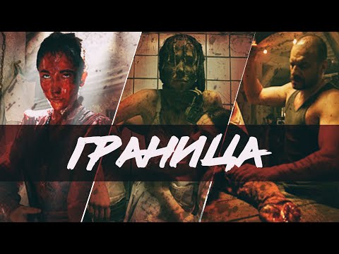 Видео: ТРЕШ ОБЗОР фильма ГРАНИЦА (Французская мясорубка!)