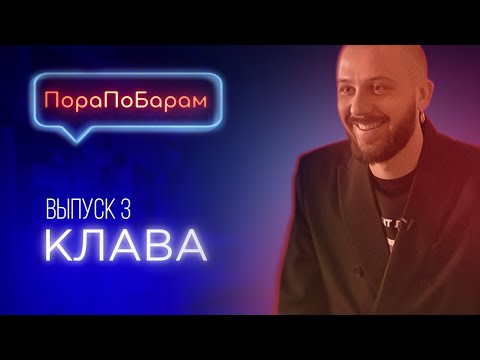 Видео: ПораПоБарам. Выпуск 3. Бар «Клава» / Авторские коктейли / Бар с юмором