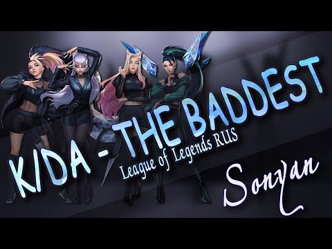 Видео: [League of Legends RUS] K/DA - THE BADDEST ft.(G)I-DLE, Bea Miller и Wolftyla [RUSSIAN COVER SONYAN]