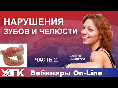 Видео: Вебинар:  Дисфункции зубов /Часть 2 (Евгения Чижикова)