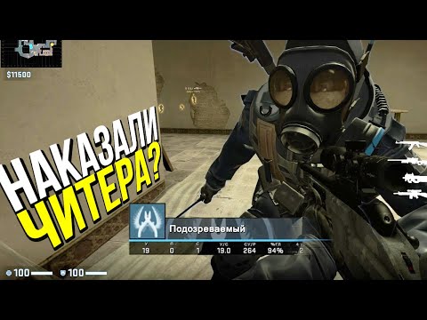 Видео: ЧИТЕР ПОЛУЧАЕТ ПО ЗАСЛУГАМ? - ПАТРУЛЬ CS:GO