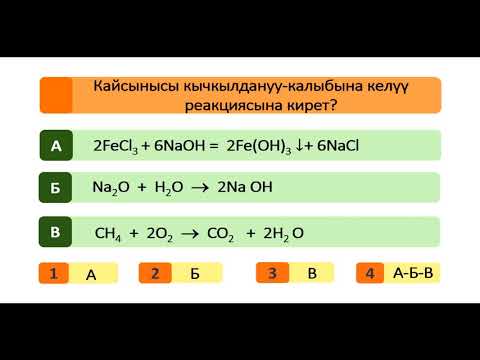 Видео: 58-сабак. Кычкылдануу-калыбына келүү реакцияларына теңдемелерин түзүүгө көнүгүү иштөө.