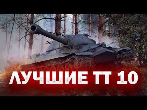 Видео: 🏆 ЧТО КАЧАТЬ В 2025? ЛУЧШИЕ ТТ 10!