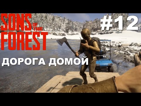 Видео: Sons Of The Forest Coop - Возвращаемся  обратно в лагерь #12