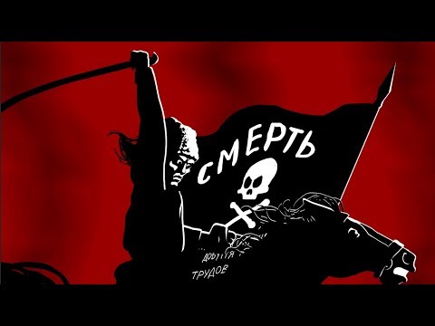 Видео: МАХНО НЕСТОР ЗНАЙ НАШИХ