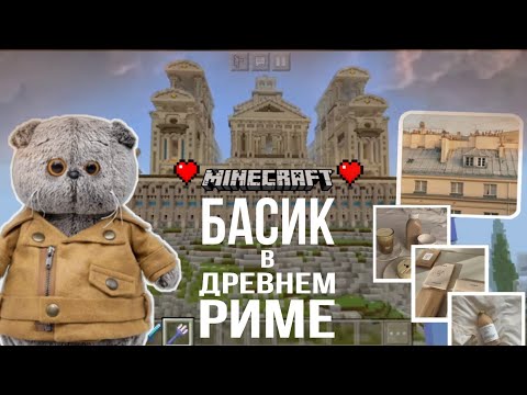 Видео: Басик в ДРЕВНЕМ РИМЕ в Minecraft|выживание🧐