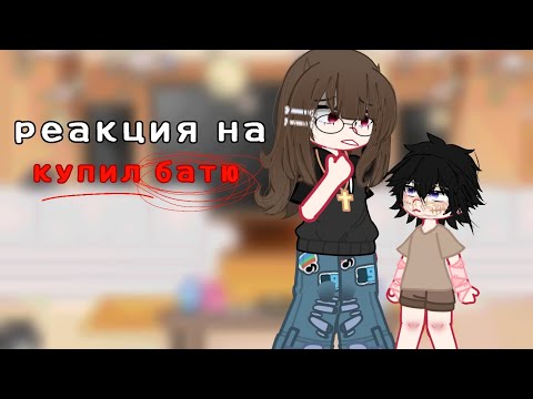 Видео: 🪰🌸Реакция екзорцыстов на купил батю🌸🪰 *описание* 
