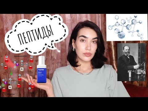 Видео: Пептиды. Просто о сложном - кому,для чего,какие?